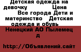 Детская одежда на девочку Carters  › Цена ­ 1 200 - Все города Дети и материнство » Детская одежда и обувь   . Ненецкий АО,Пылемец д.